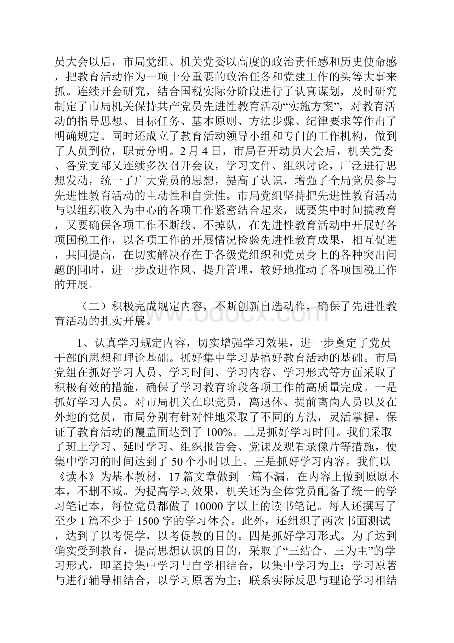 在市局机关先进性教育活动总结大会上的讲话Word格式文档下载.docx_第2页