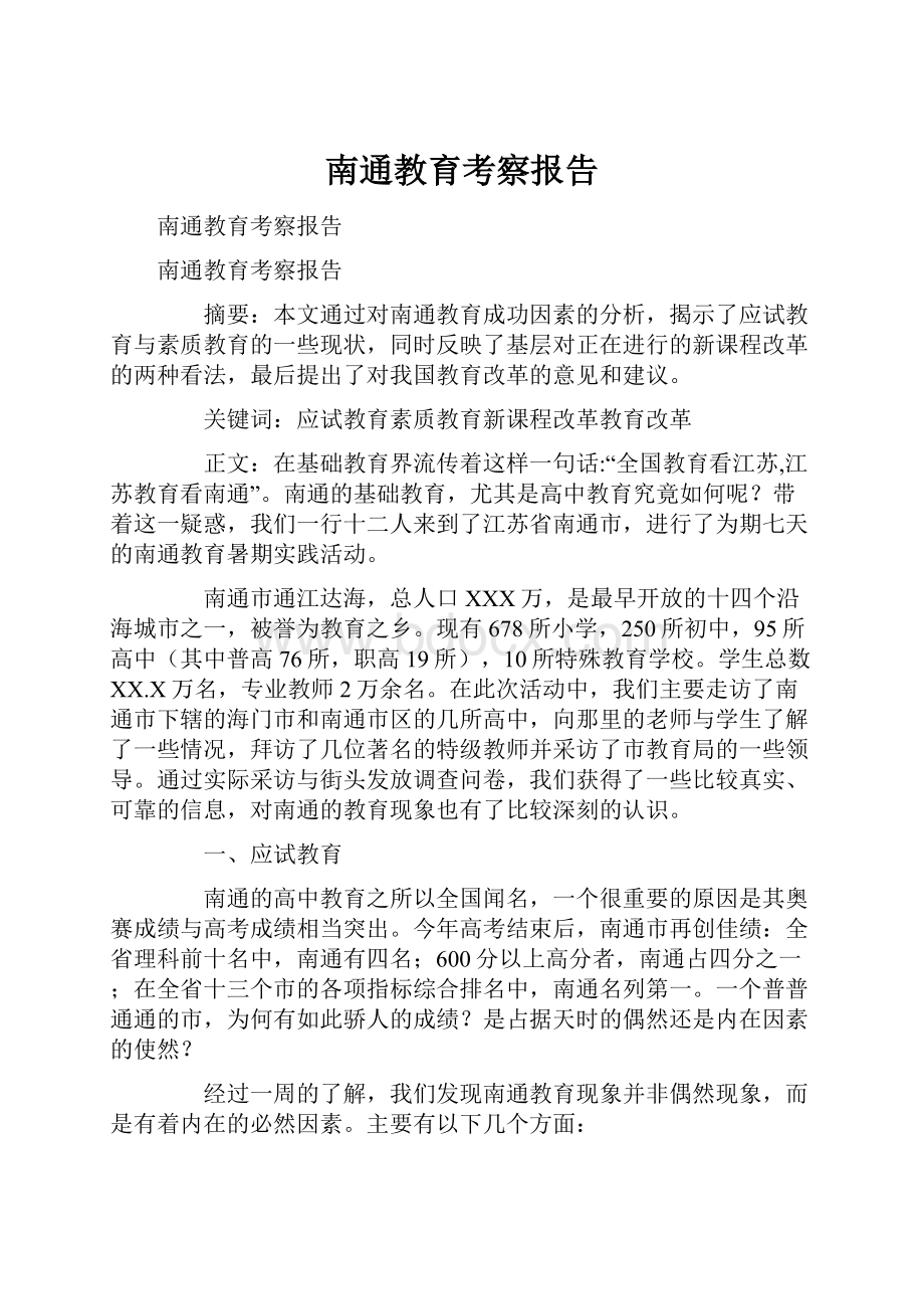 南通教育考察报告Word文档下载推荐.docx_第1页