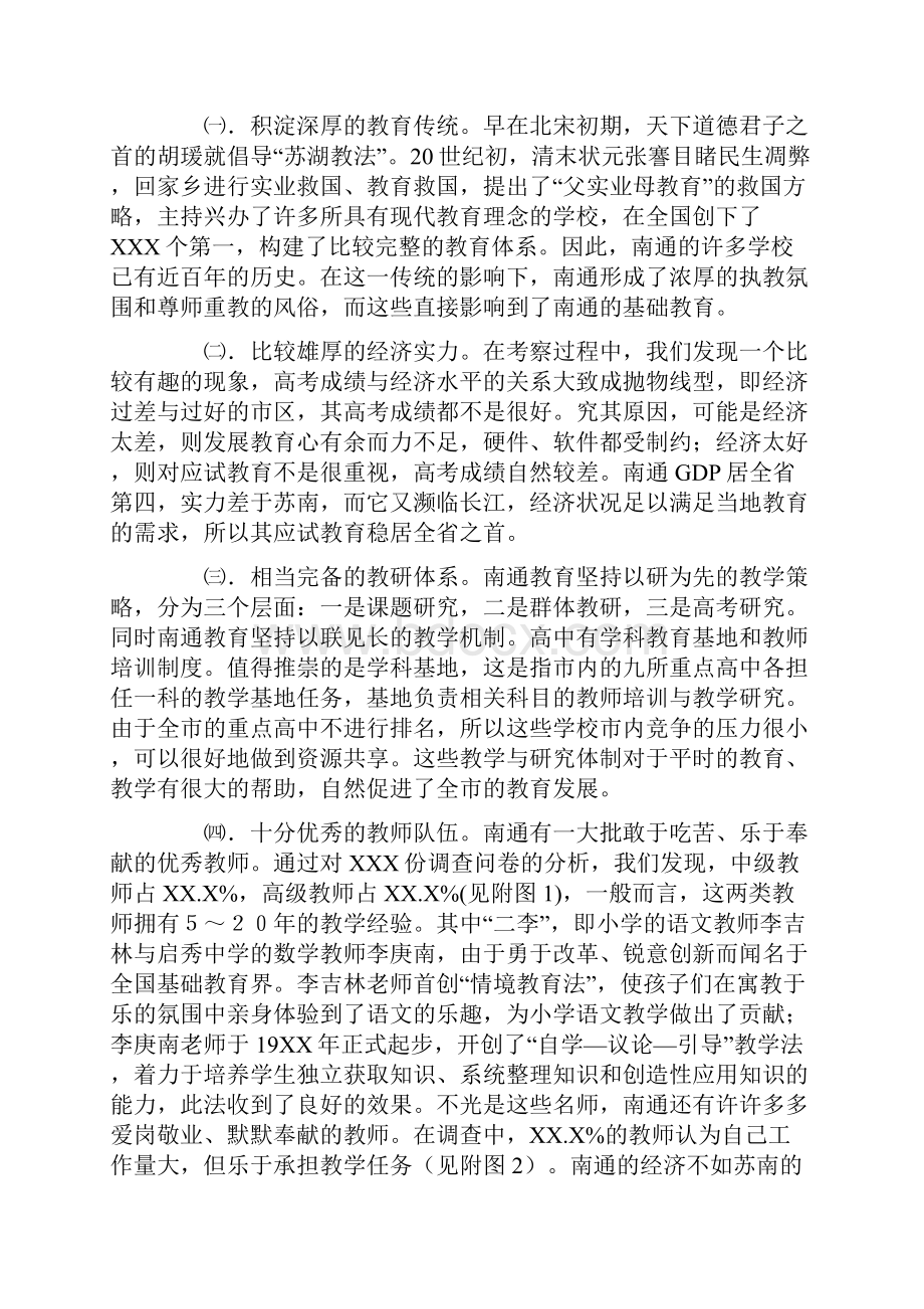 南通教育考察报告Word文档下载推荐.docx_第2页