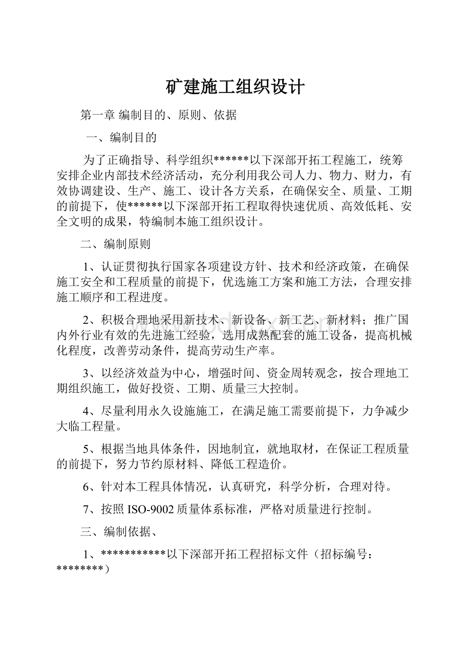 矿建施工组织设计文档格式.docx