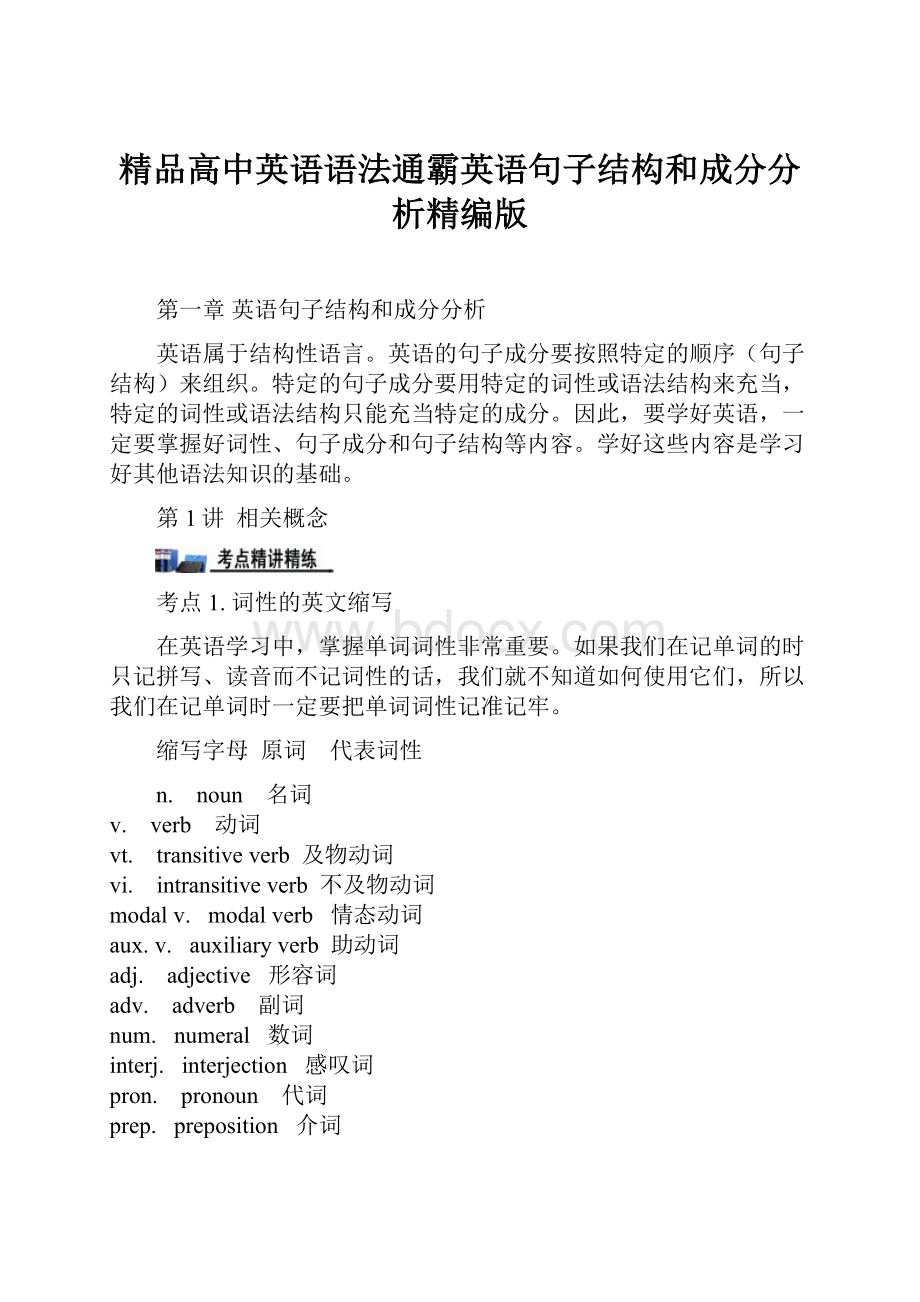 精品高中英语语法通霸英语句子结构和成分分析精编版.docx