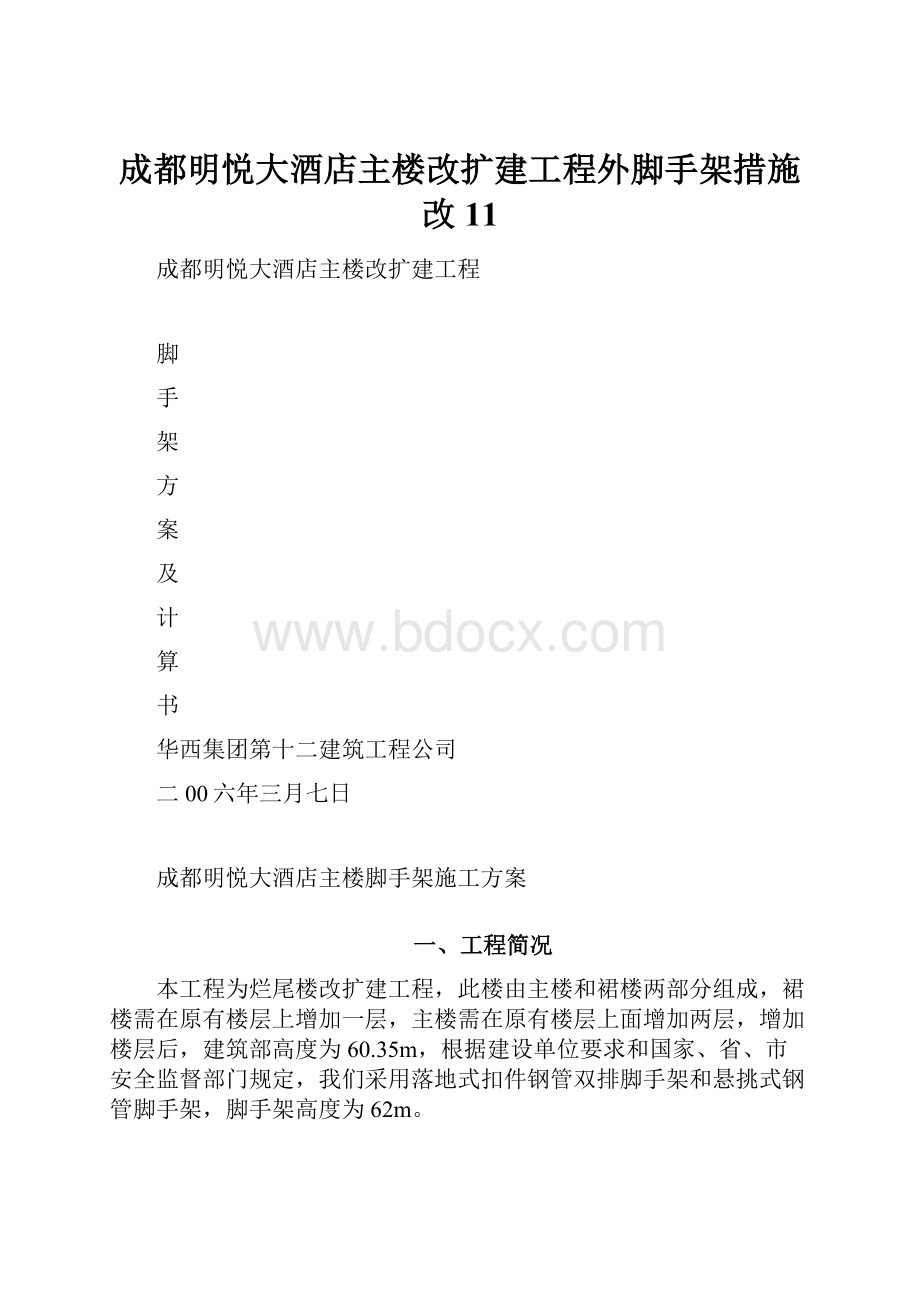 成都明悦大酒店主楼改扩建工程外脚手架措施改11Word下载.docx