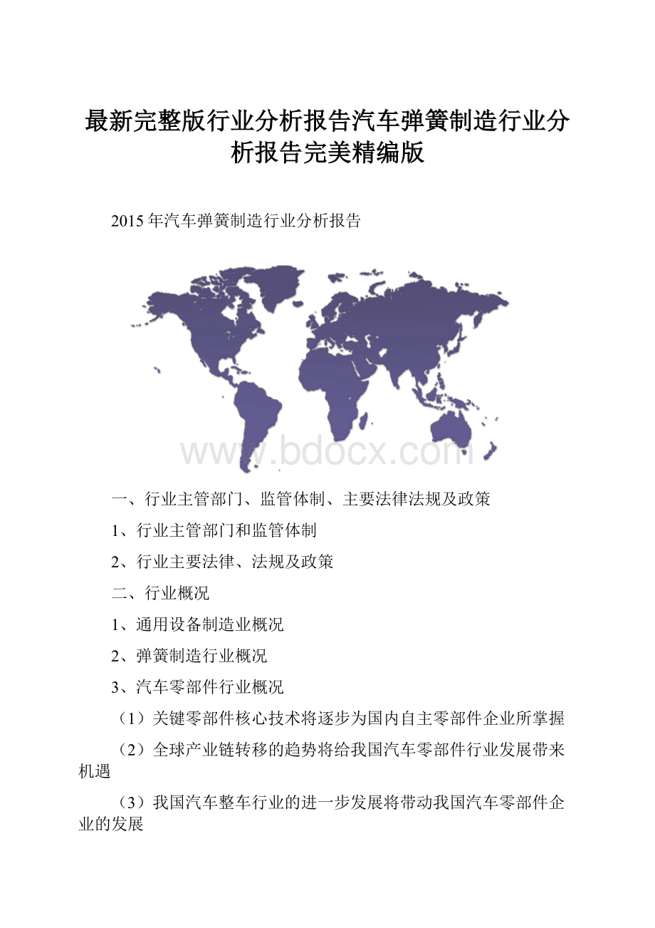 最新完整版行业分析报告汽车弹簧制造行业分析报告完美精编版Word下载.docx_第1页