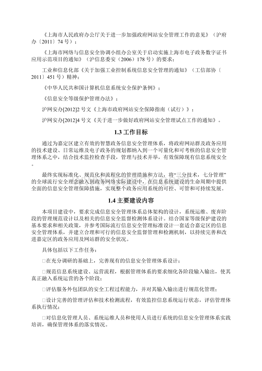 信息安全管理体系建设项目实施方案Word格式文档下载.docx_第2页