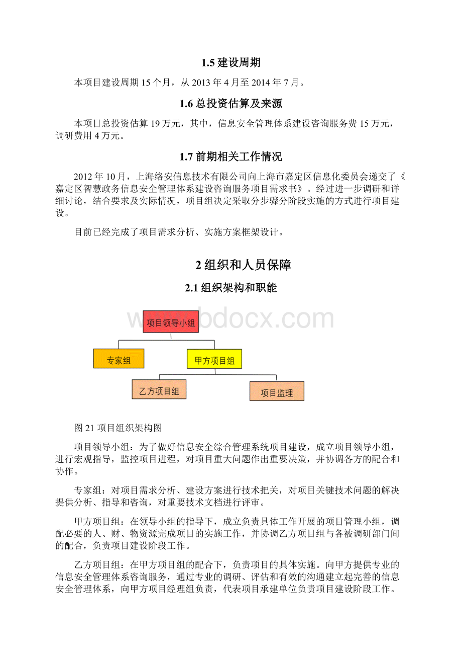 信息安全管理体系建设项目实施方案Word格式文档下载.docx_第3页