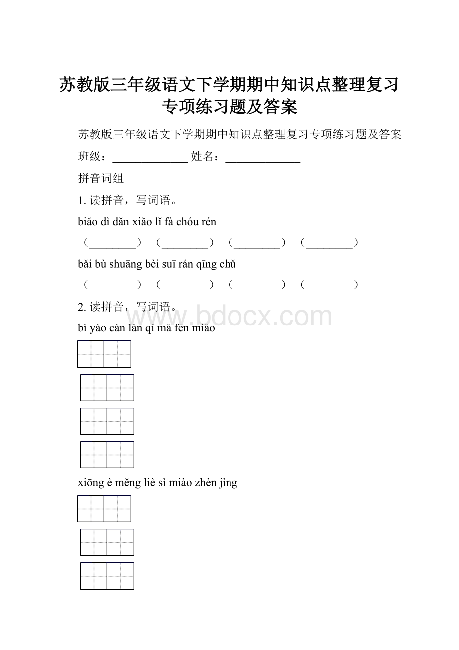 苏教版三年级语文下学期期中知识点整理复习专项练习题及答案.docx_第1页