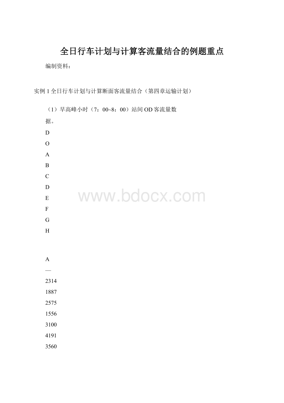 全日行车计划与计算客流量结合的例题重点.docx