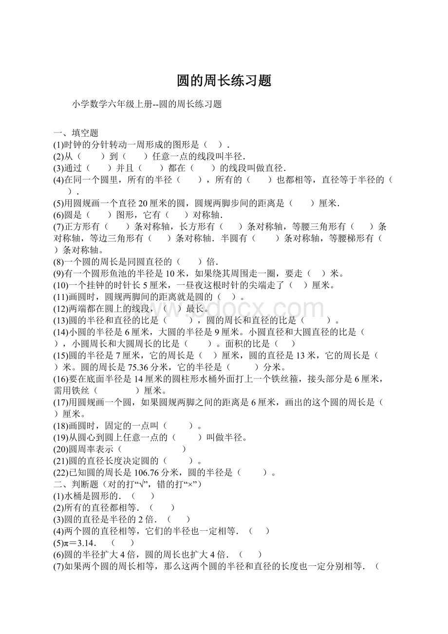 圆的周长练习题Word文档格式.docx_第1页