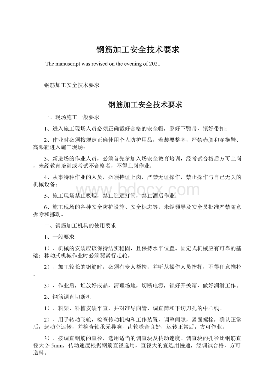 钢筋加工安全技术要求Word格式文档下载.docx