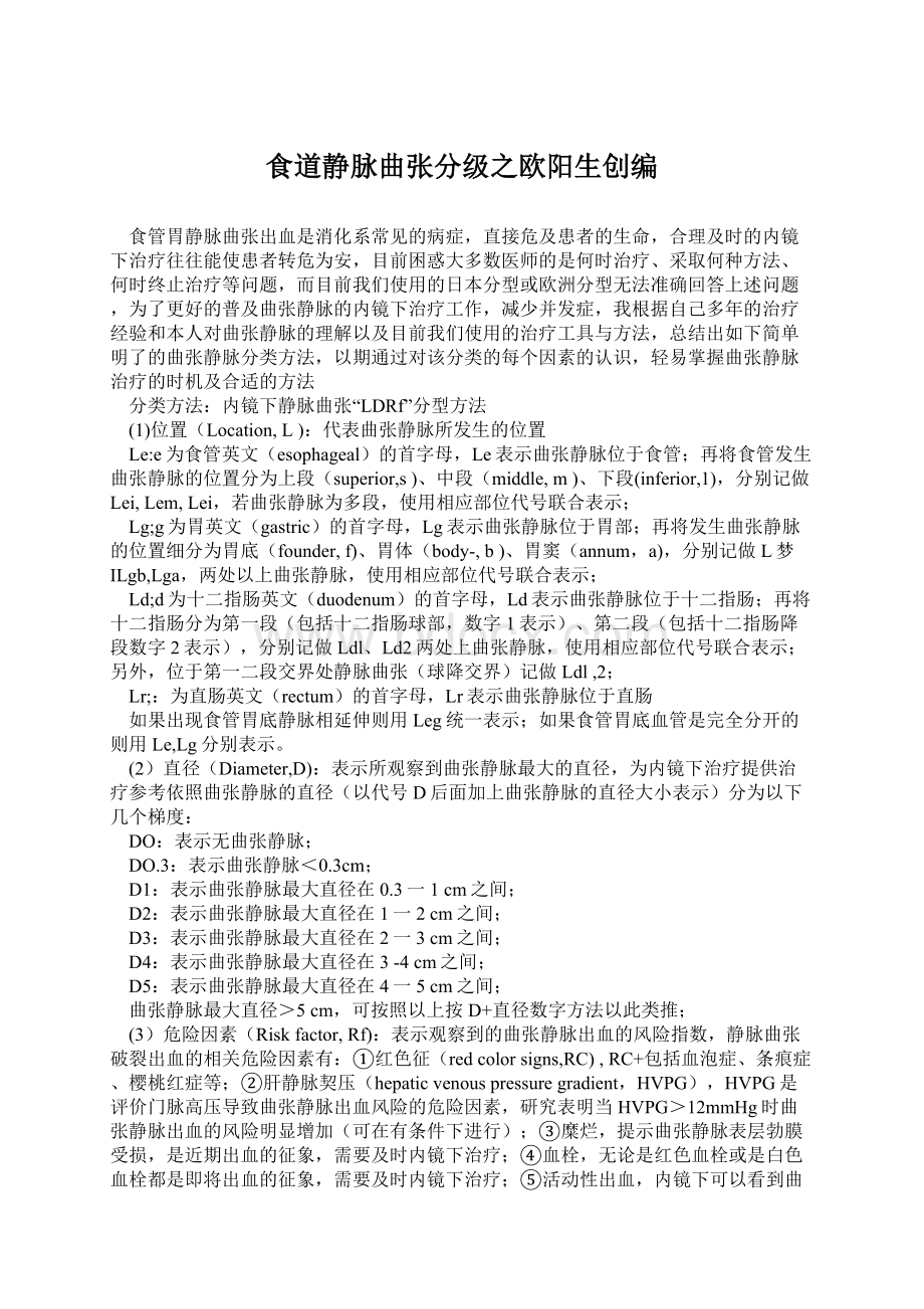 食道静脉曲张分级之欧阳生创编Word文档下载推荐.docx