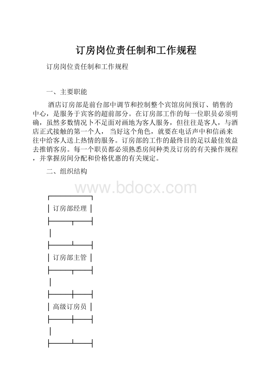 订房岗位责任制和工作规程.docx