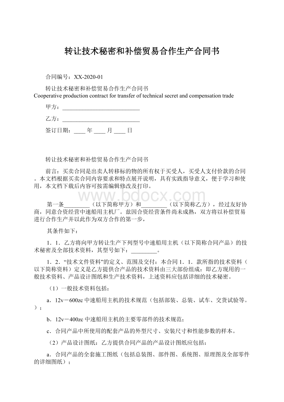 转让技术秘密和补偿贸易合作生产合同书.docx_第1页