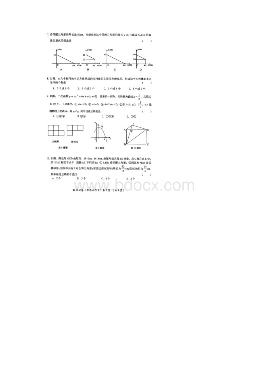 黑龙江省齐齐哈尔中考数学试题.docx_第2页