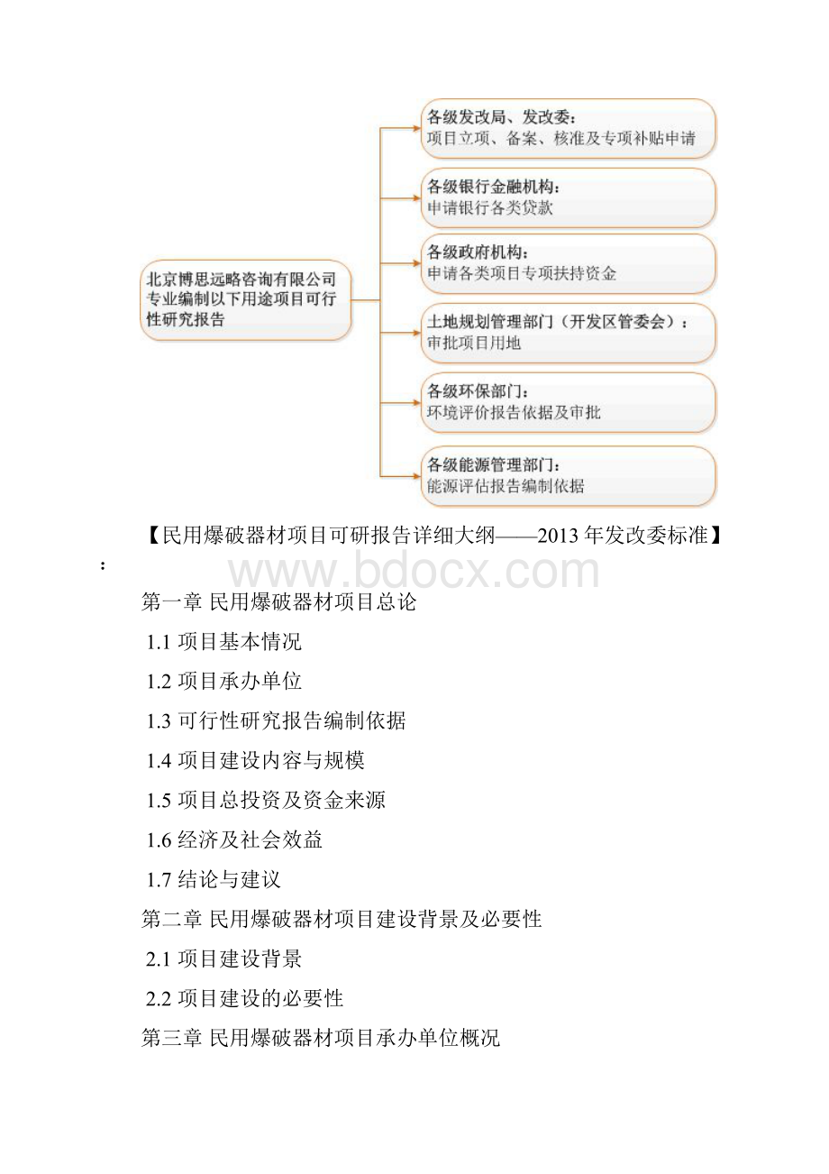 整理民用爆破器材项目可行性研究报告方案可用于发改委立项及银行贷款+详细案例范文.docx_第2页