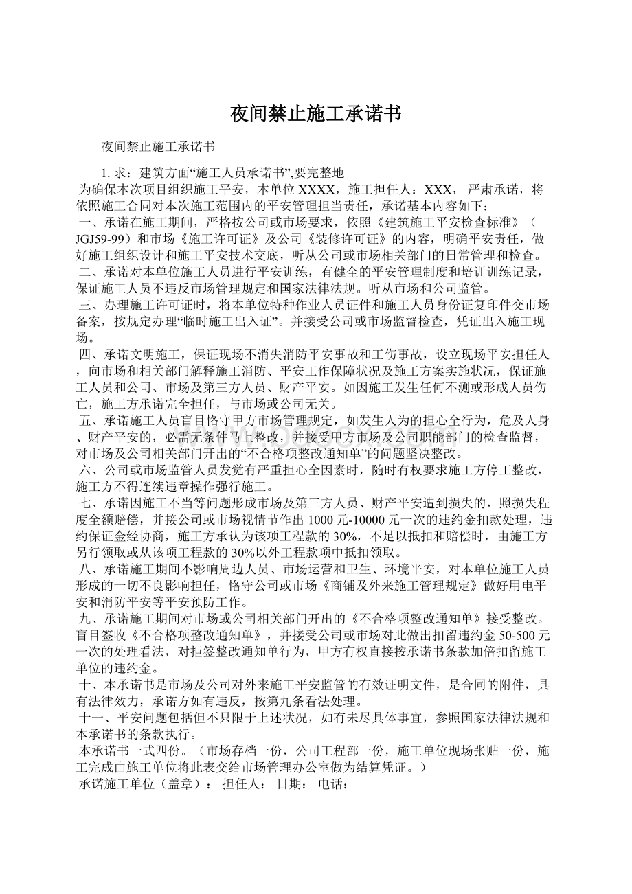 夜间禁止施工承诺书Word格式文档下载.docx_第1页