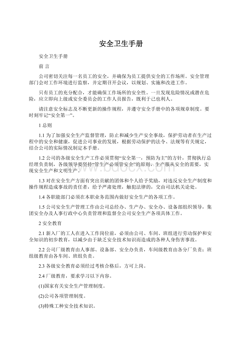 安全卫生手册Word格式文档下载.docx