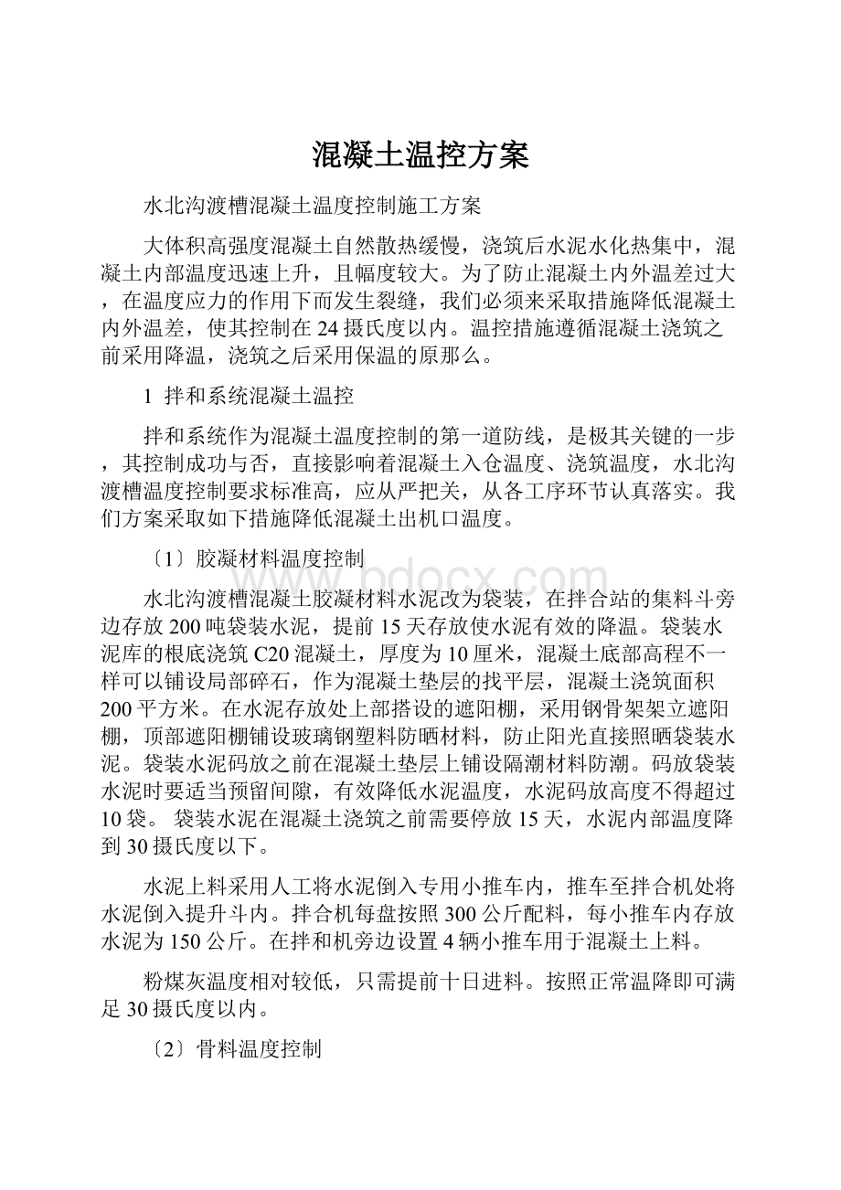 混凝土温控方案.docx_第1页