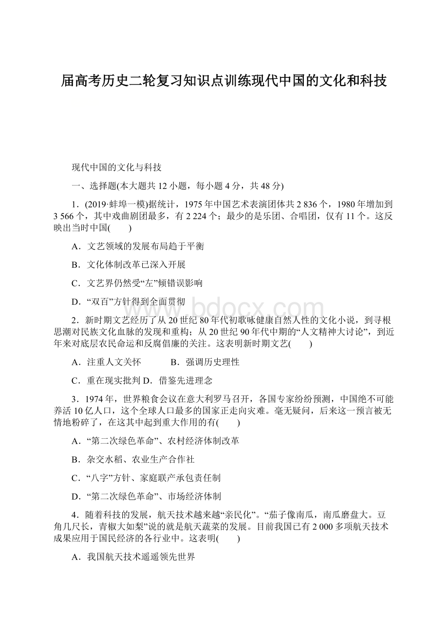 届高考历史二轮复习知识点训练现代中国的文化和科技Word文档下载推荐.docx