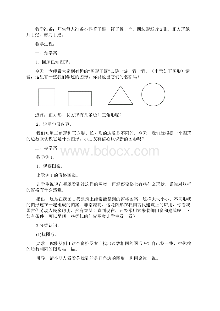 苏教版 小学二年级上册数学教案第二单元 平行四边形的初步认识.docx_第2页