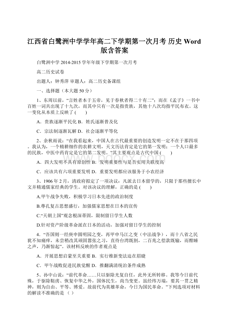 江西省白鹭洲中学学年高二下学期第一次月考 历史 Word版含答案Word下载.docx_第1页