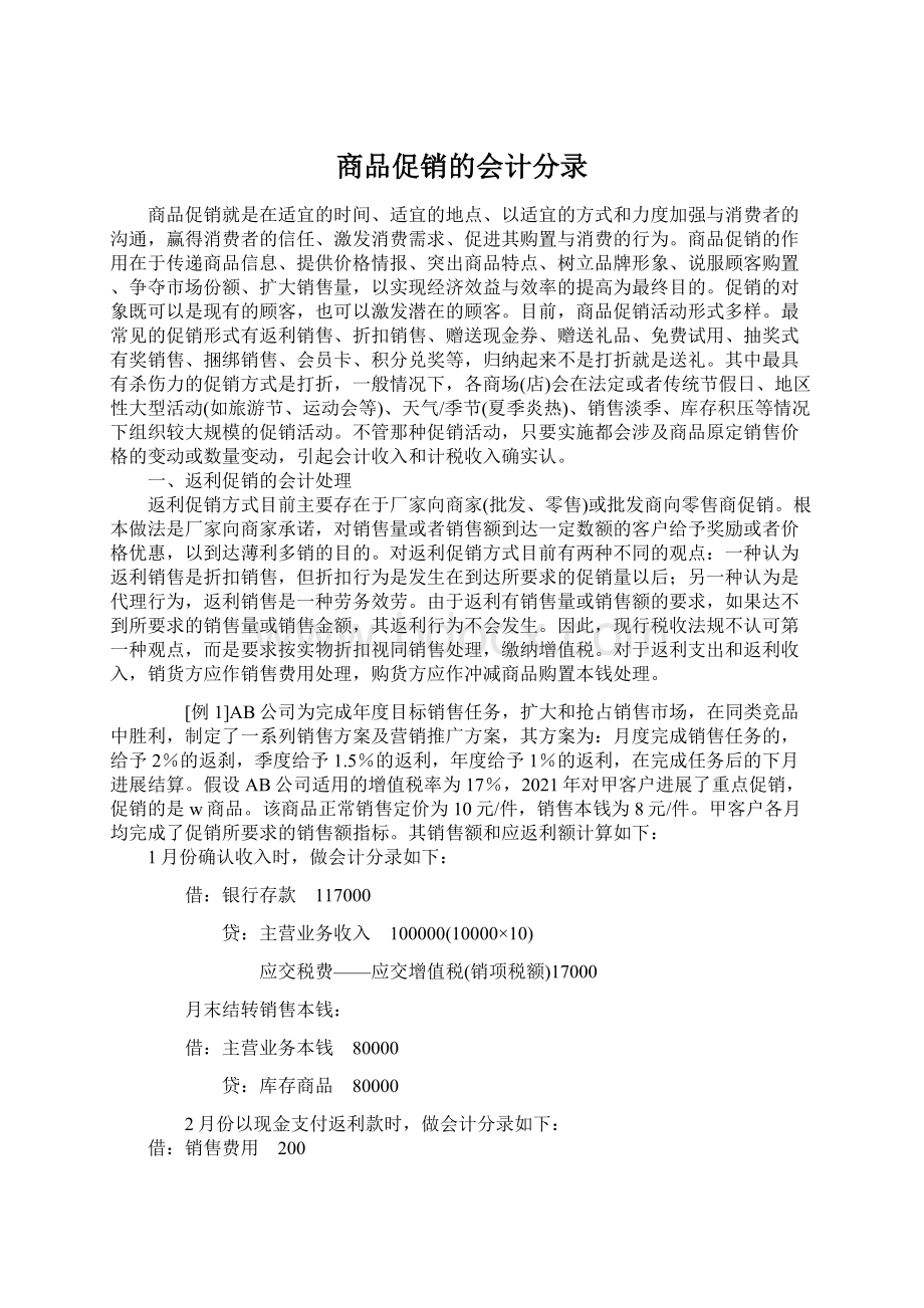 商品促销的会计分录.docx_第1页