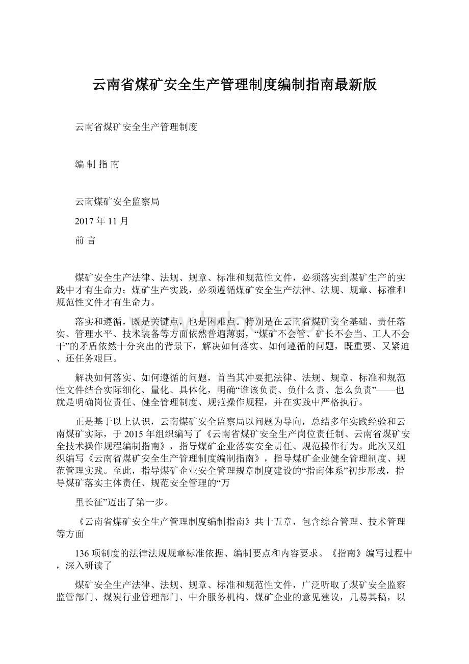 云南省煤矿安全生产管理制度编制指南最新版.docx