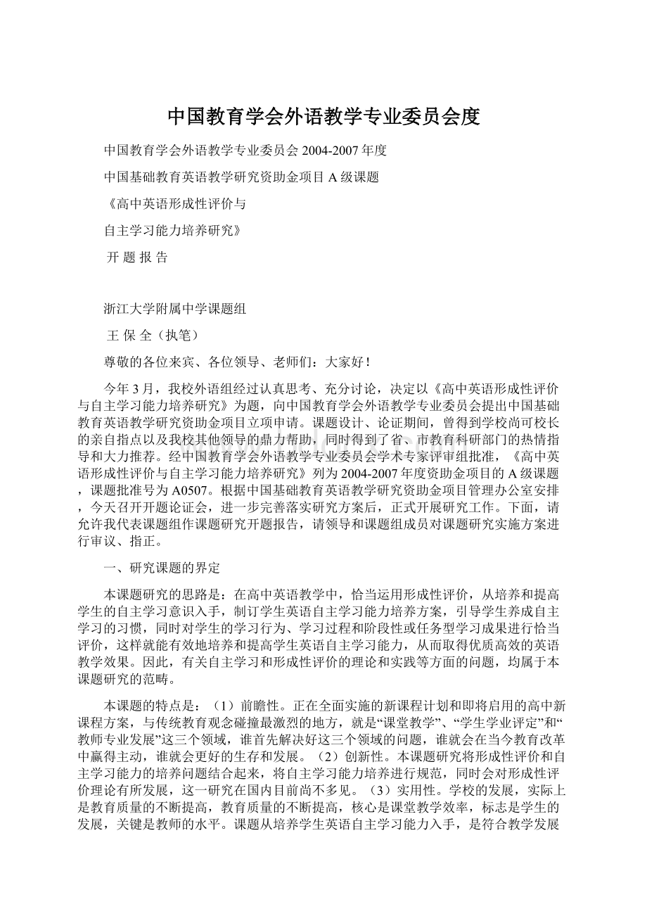 中国教育学会外语教学专业委员会度.docx