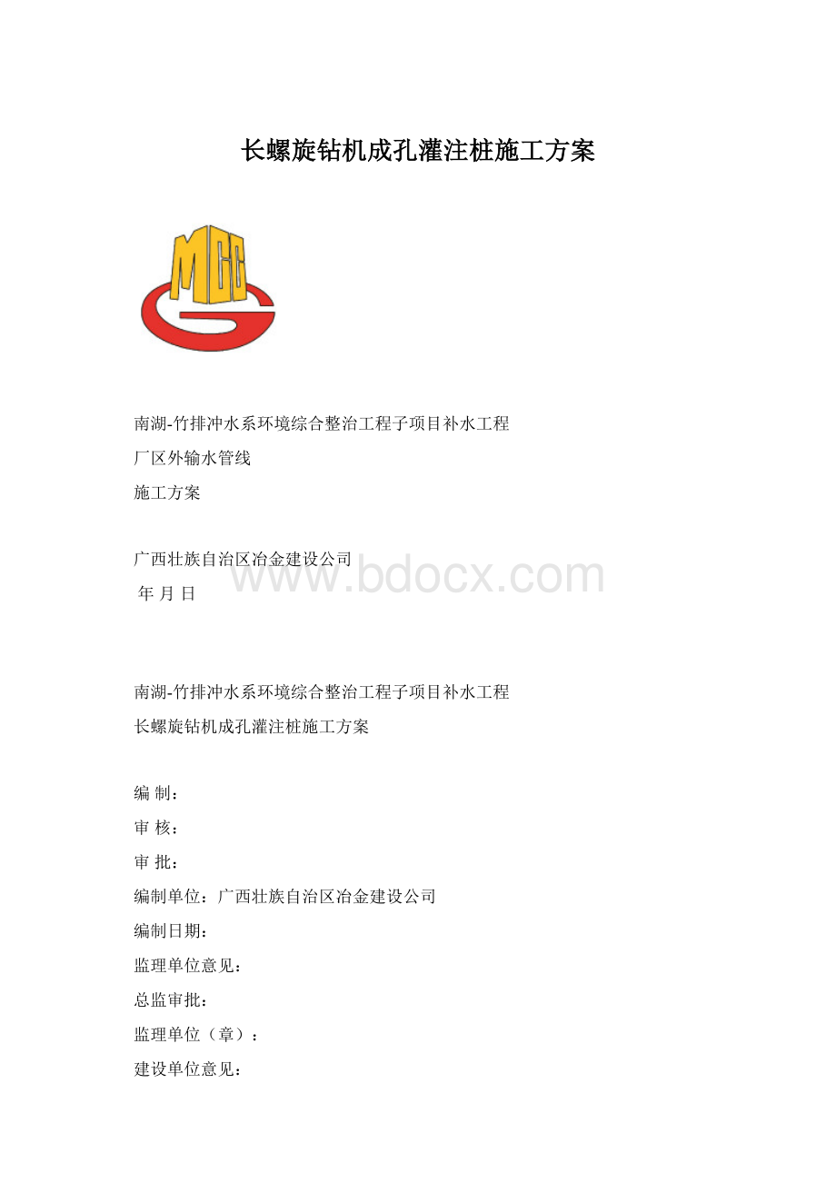 长螺旋钻机成孔灌注桩施工方案Word下载.docx