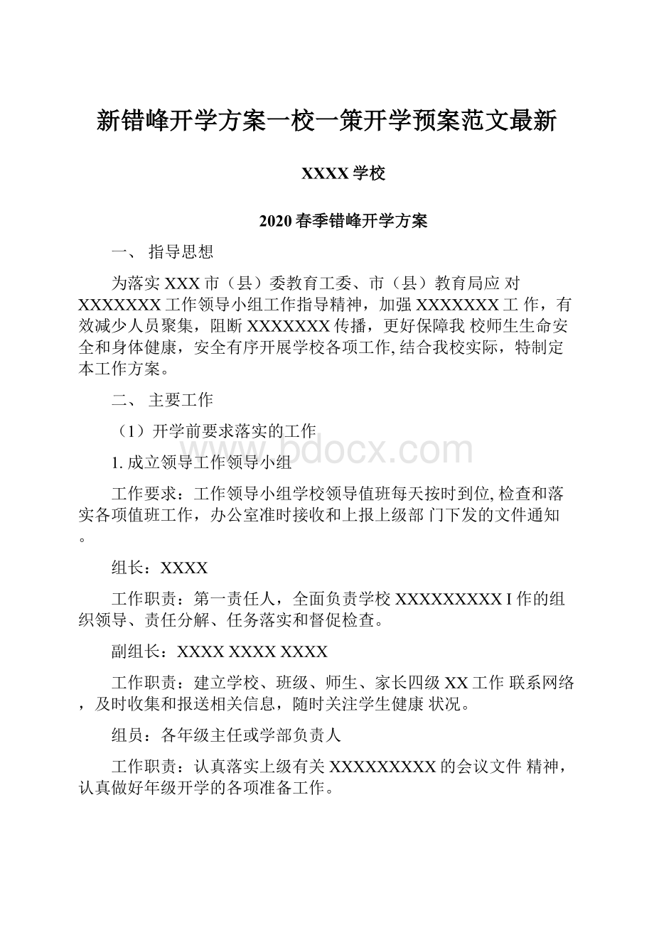 新错峰开学方案一校一策开学预案范文最新.docx