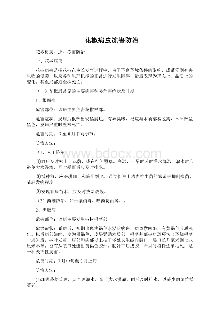 花椒病虫冻害防治Word文档下载推荐.docx