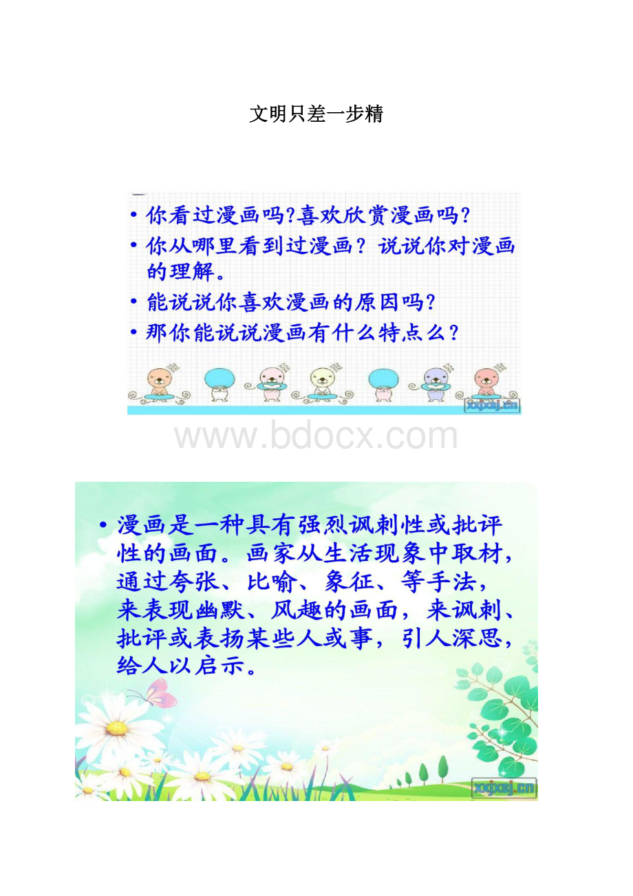 文明只差一步精.docx_第1页