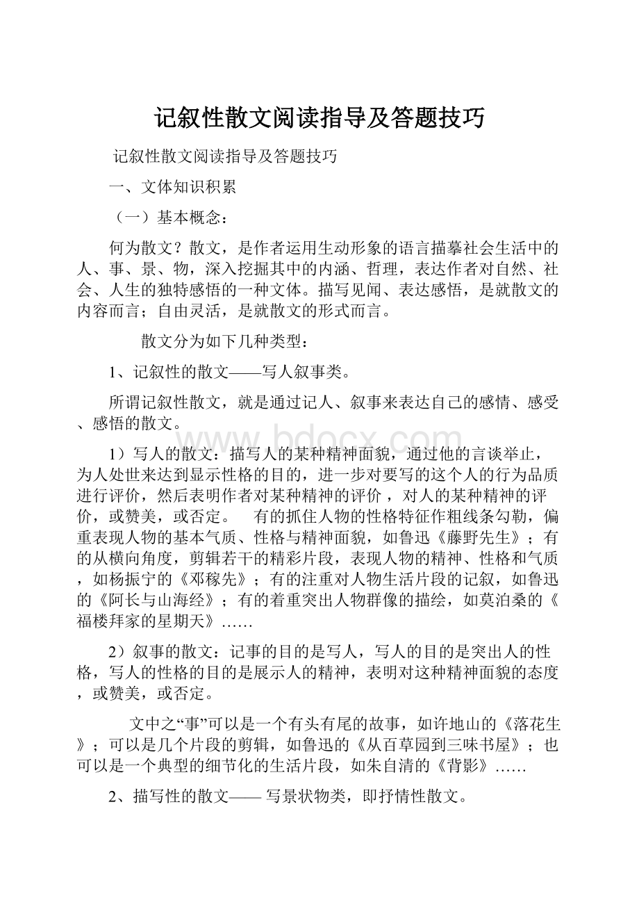 记叙性散文阅读指导及答题技巧Word格式文档下载.docx_第1页