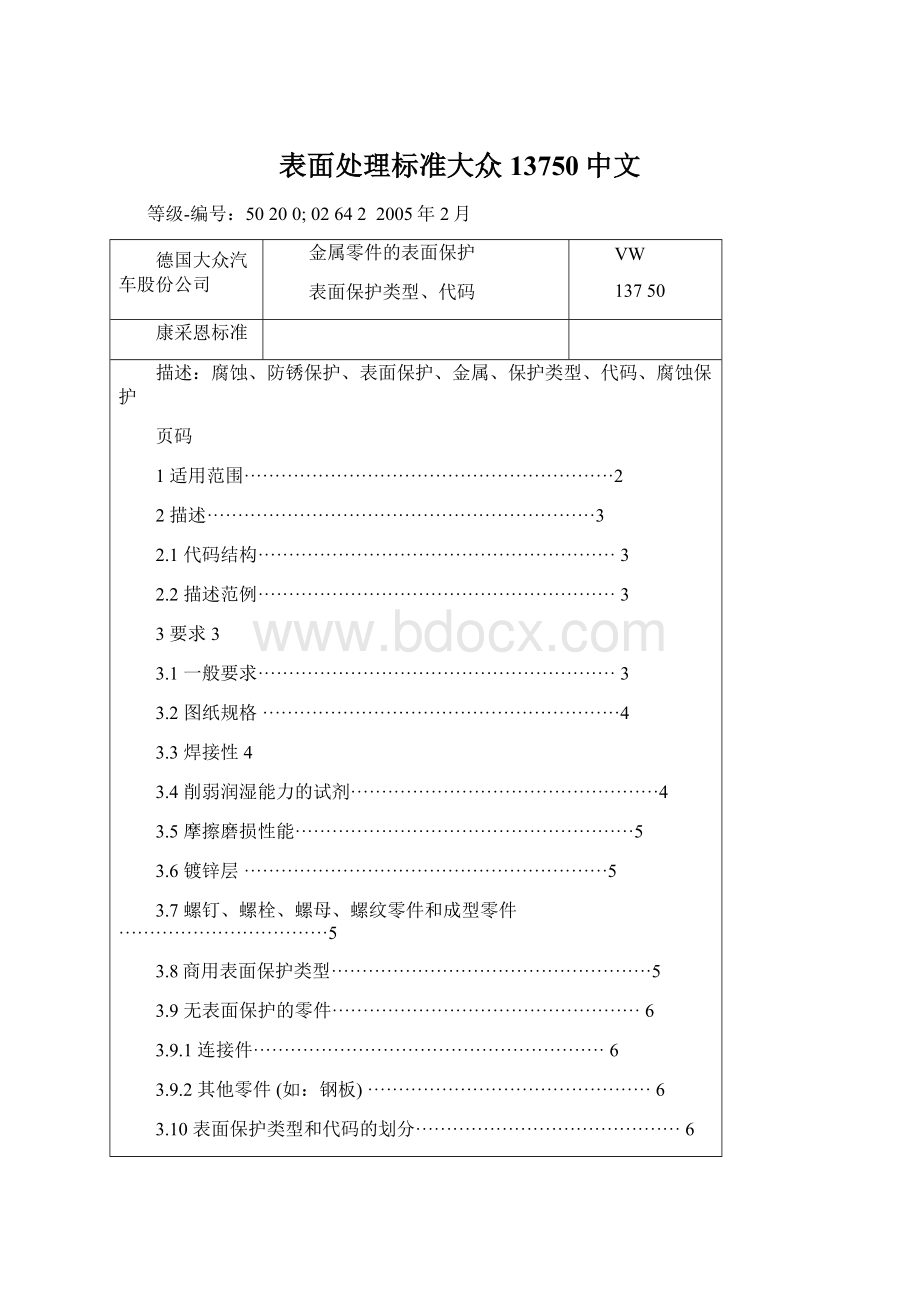 表面处理标准大众13750中文Word文档下载推荐.docx