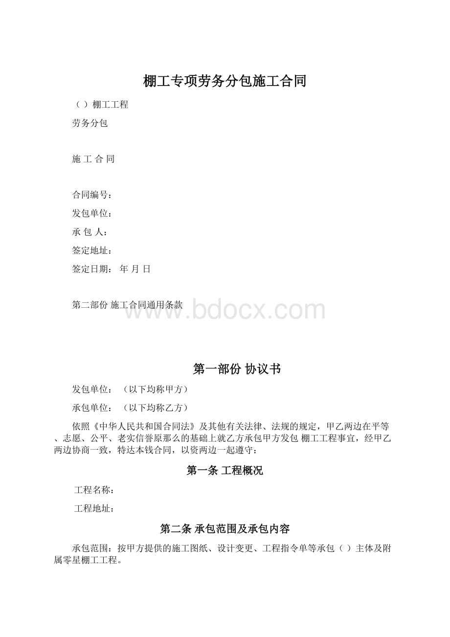 棚工专项劳务分包施工合同.docx