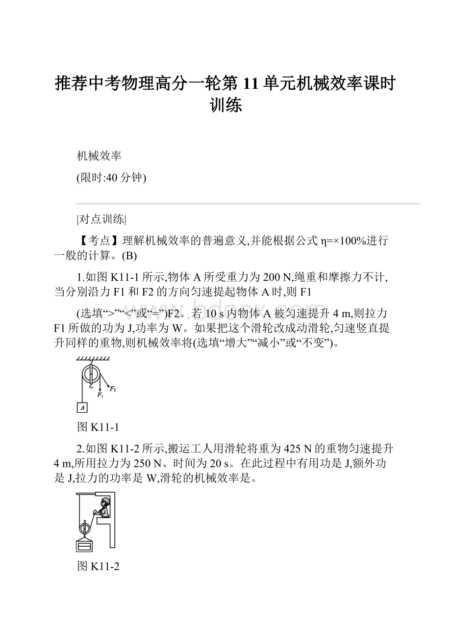 推荐中考物理高分一轮第11单元机械效率课时训练.docx