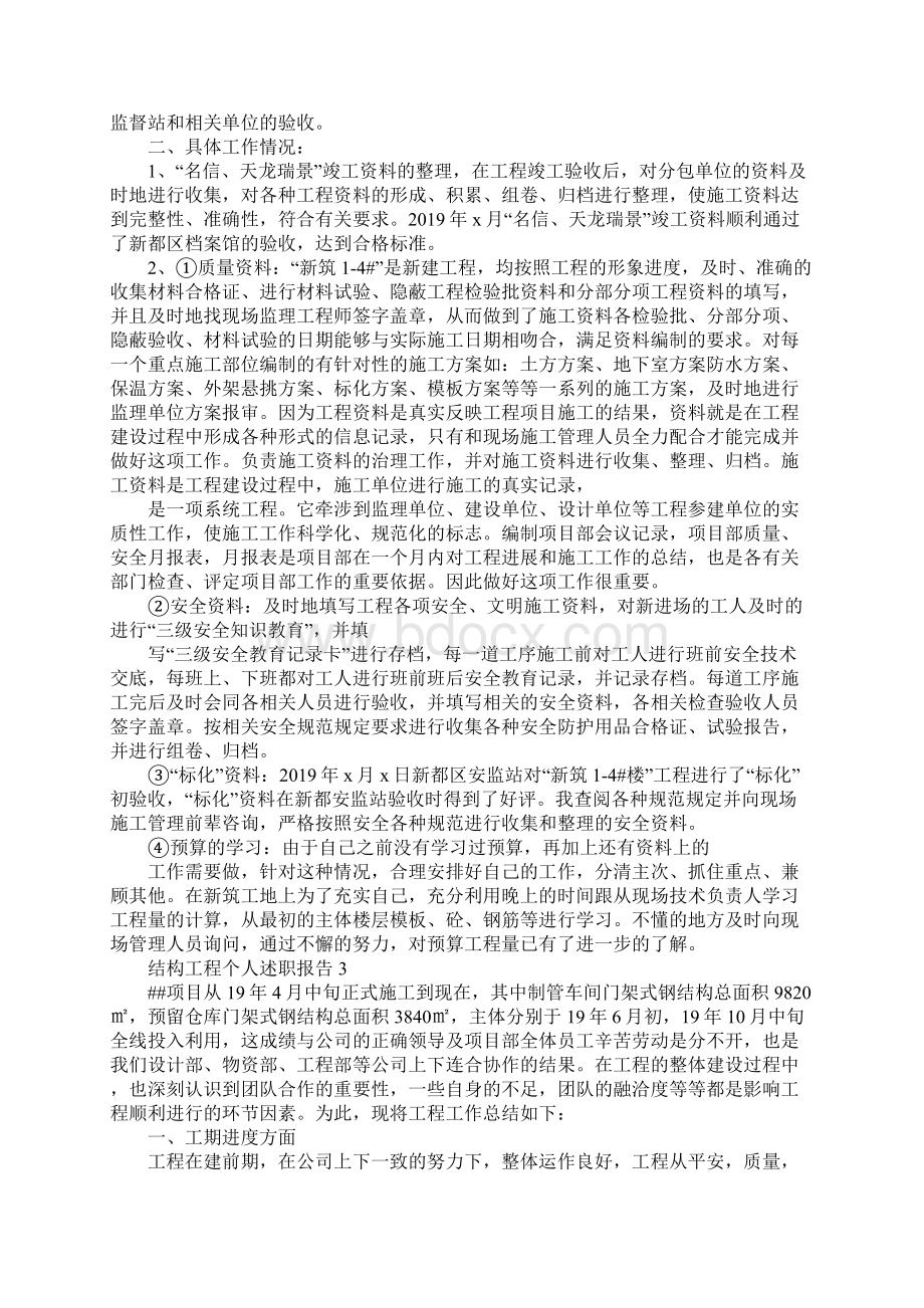 结构工程个人述职报告4篇.docx_第2页