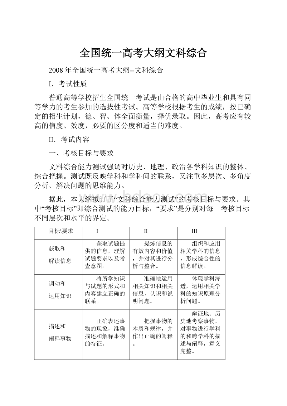 全国统一高考大纲文科综合Word文件下载.docx