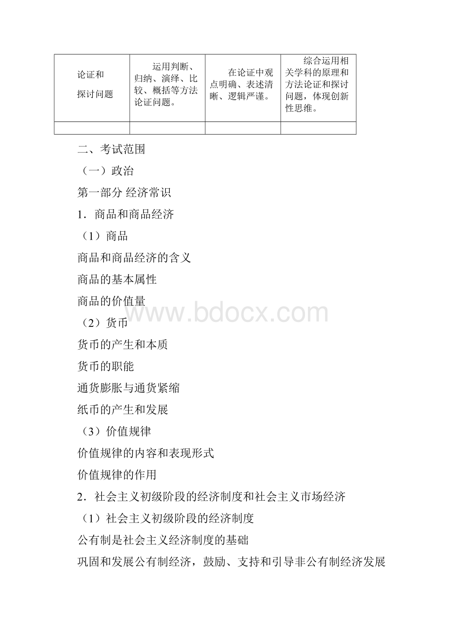 全国统一高考大纲文科综合Word文件下载.docx_第2页