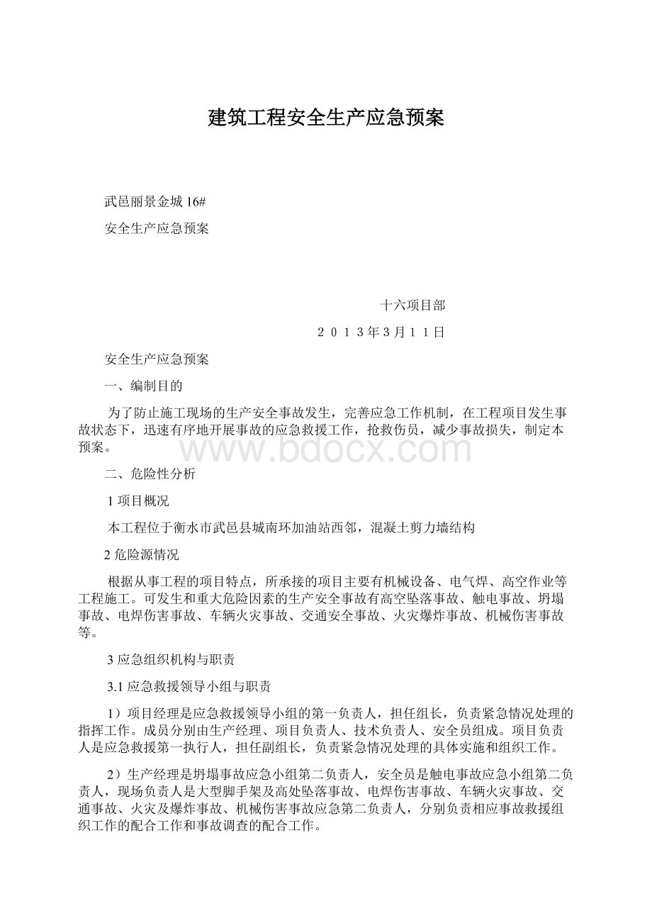 建筑工程安全生产应急预案.docx_第1页