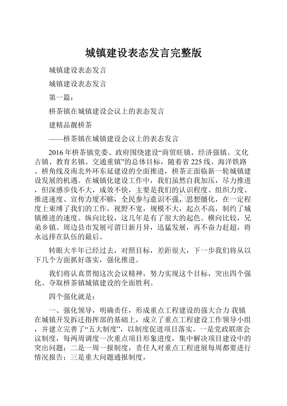 城镇建设表态发言完整版.docx_第1页