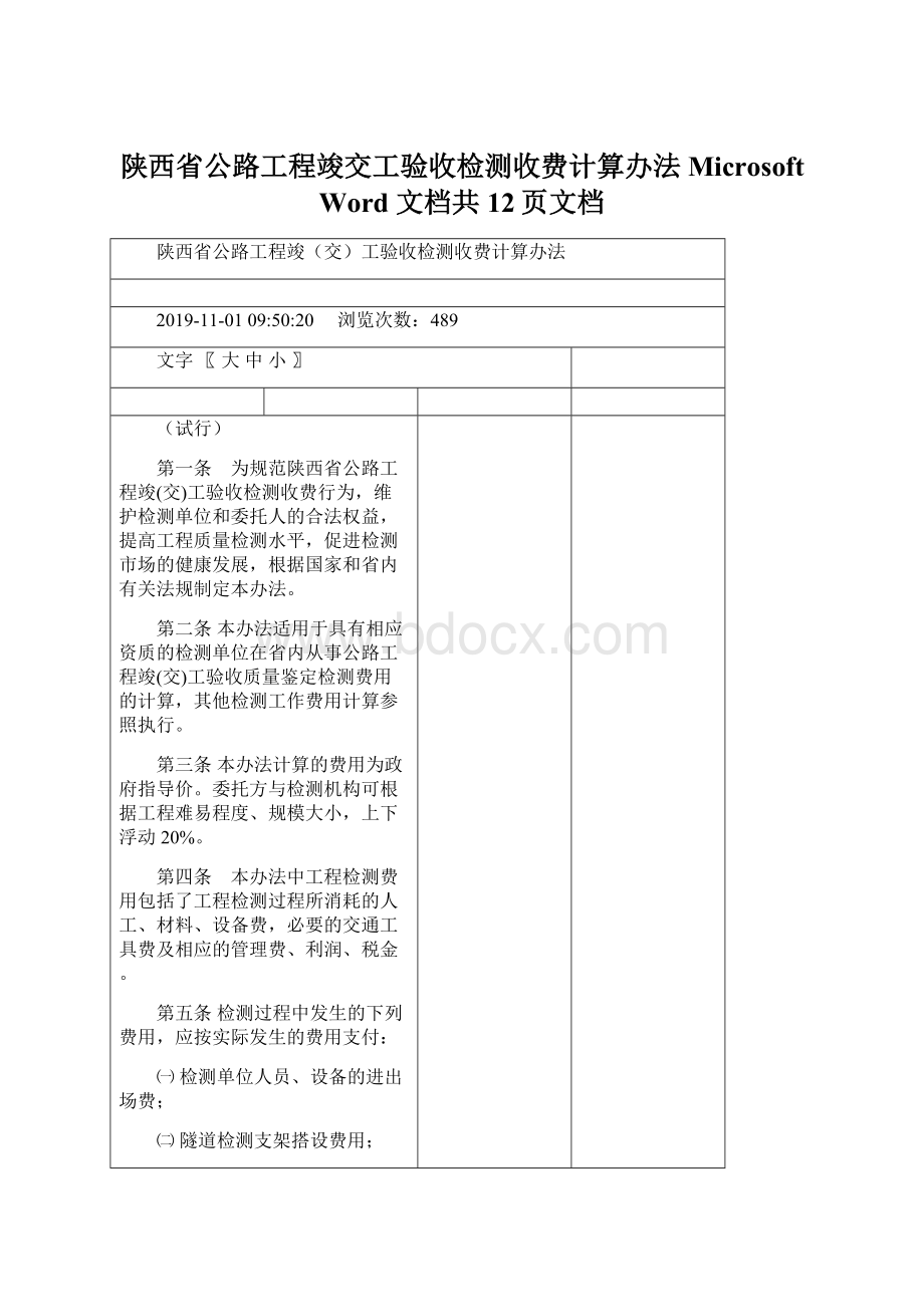 陕西省公路工程竣交工验收检测收费计算办法Microsoft Word 文档共12页文档.docx_第1页