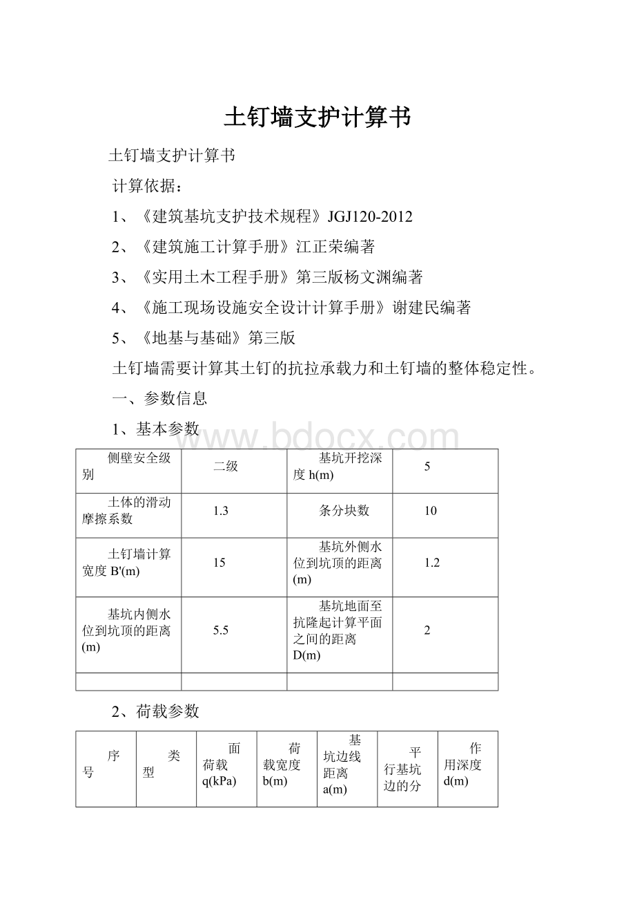 土钉墙支护计算书Word文档下载推荐.docx