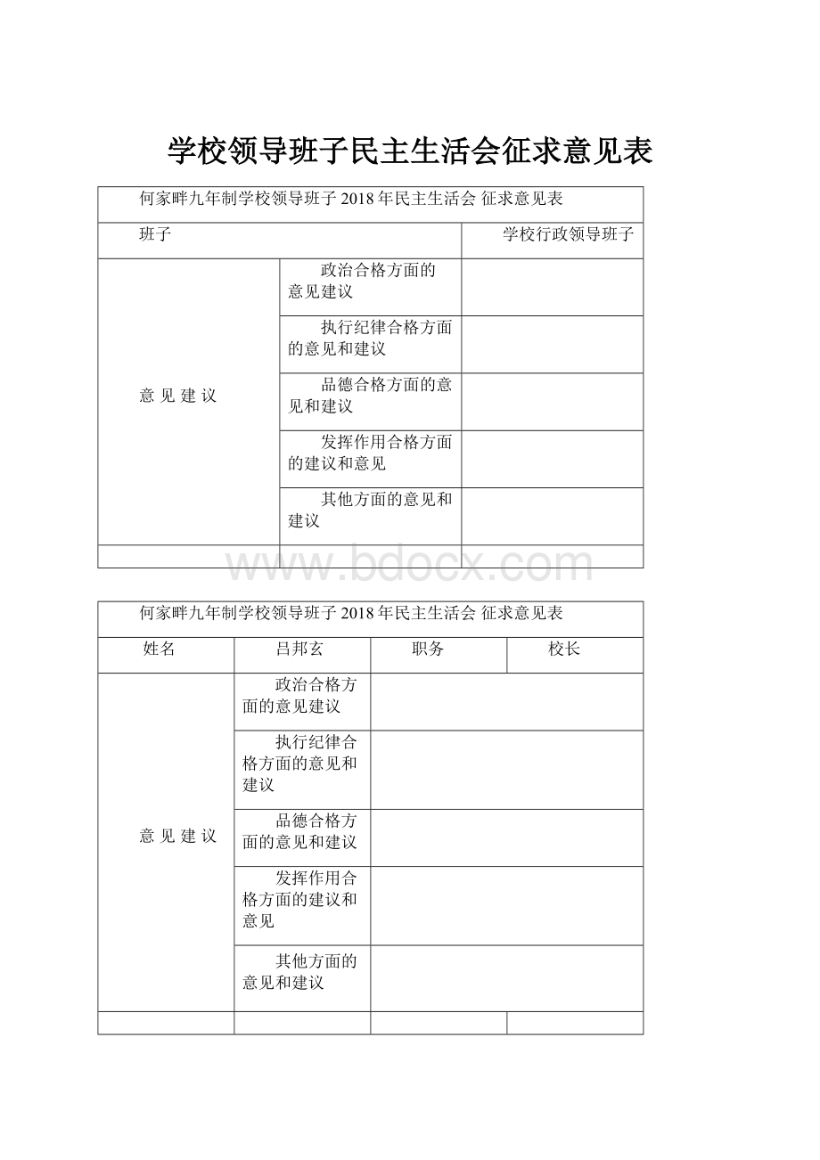 学校领导班子民主生活会征求意见表Word文件下载.docx