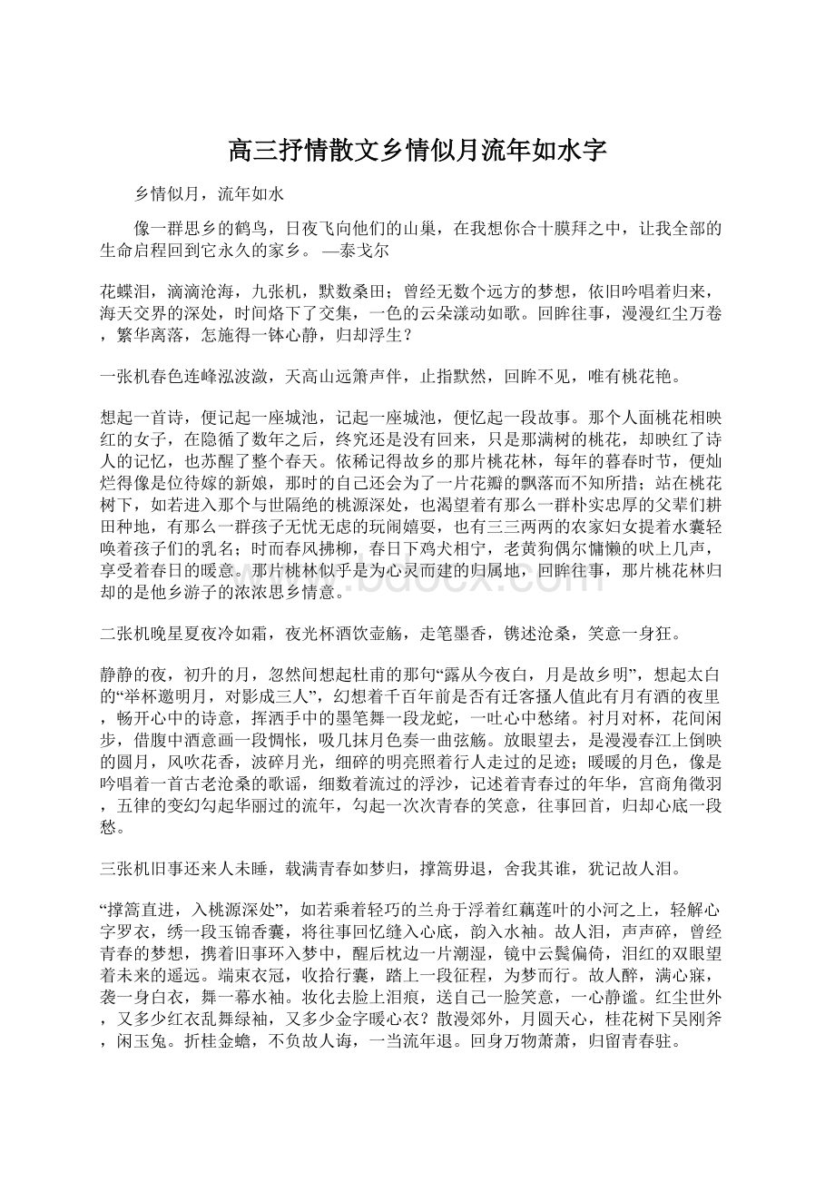 高三抒情散文乡情似月流年如水字.docx_第1页