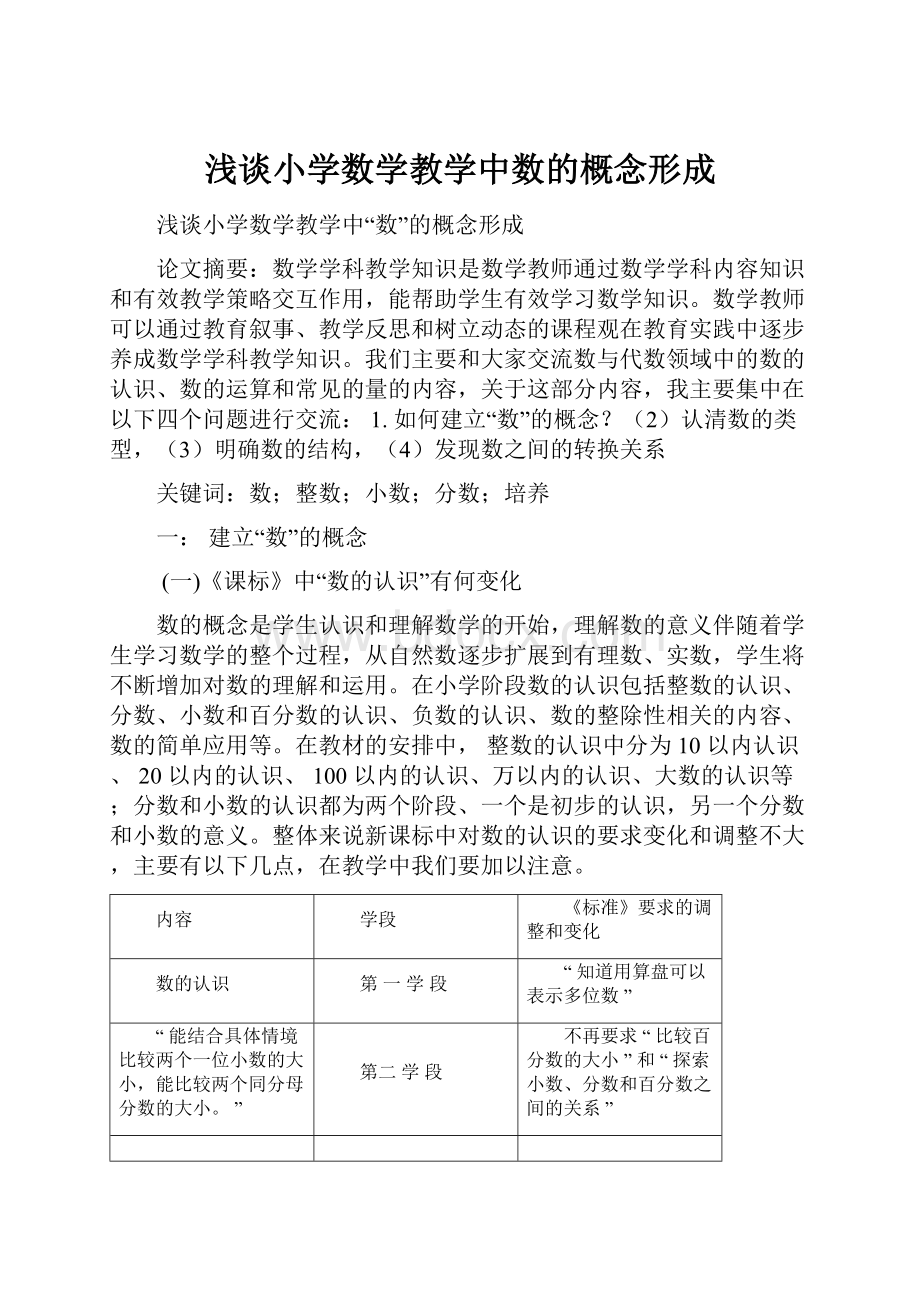 浅谈小学数学教学中数的概念形成.docx