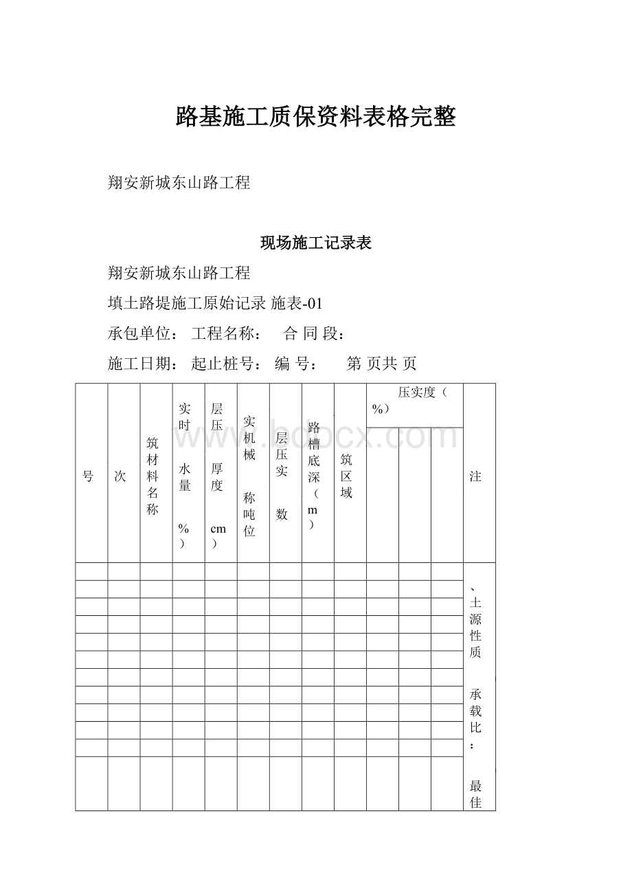 路基施工质保资料表格完整.docx