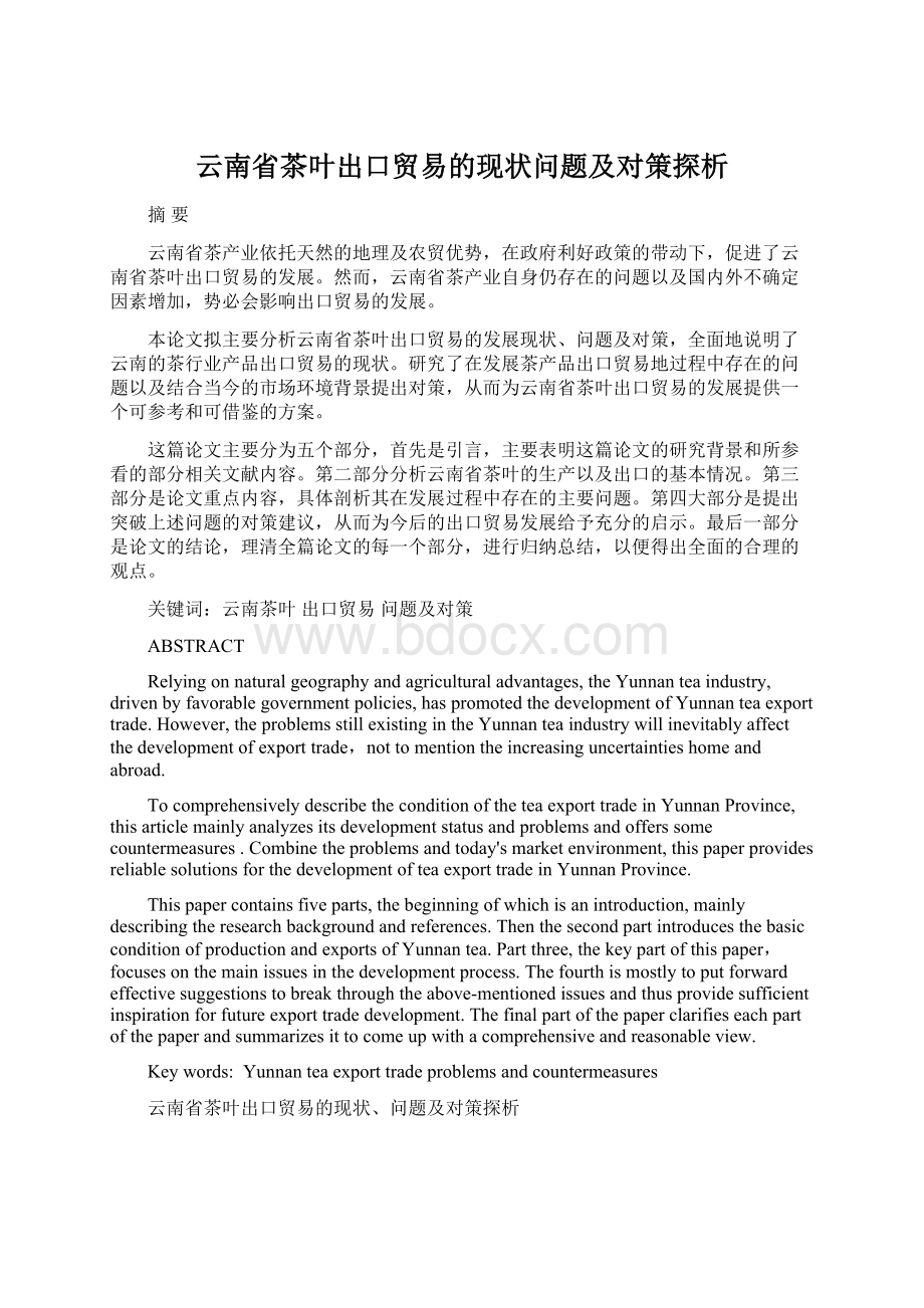 云南省茶叶出口贸易的现状问题及对策探析.docx