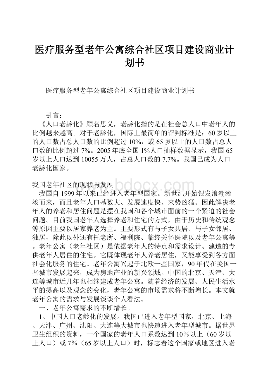 医疗服务型老年公寓综合社区项目建设商业计划书Word下载.docx