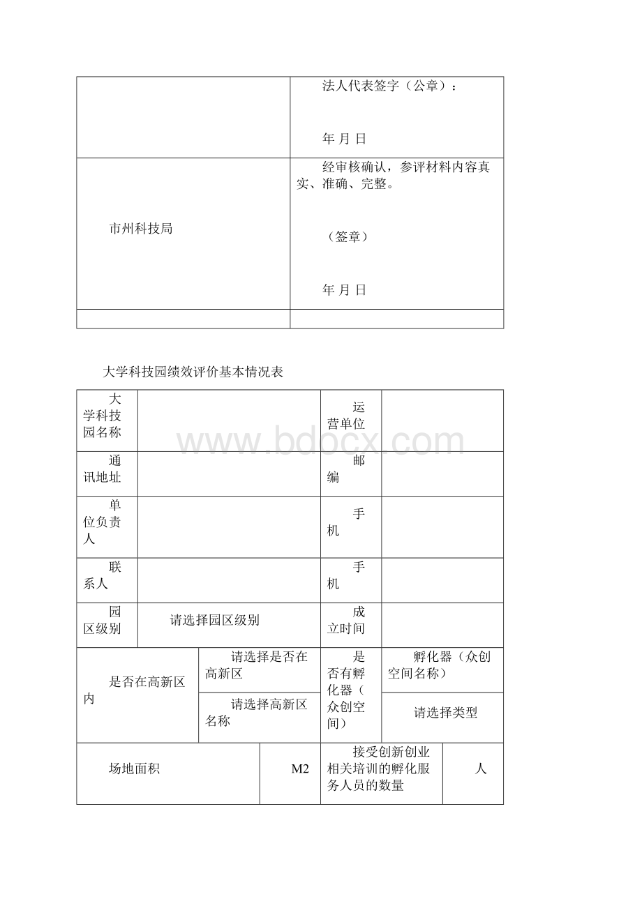 度大学科技园绩效评价自评表模板.docx_第2页