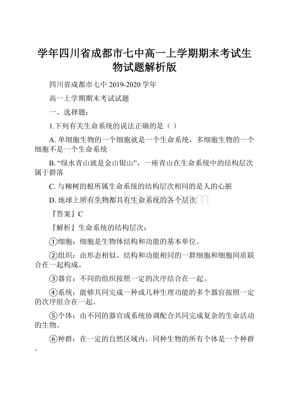 学年四川省成都市七中高一上学期期末考试生物试题解析版文档格式.docx